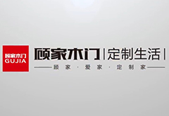 上海創(chuàng)點(diǎn)：企業(yè)宣傳片制作、產(chǎn)品TVC廣告，合作客戶(hù)展示“顧家木門(mén)”