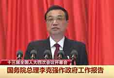 2021年國務院總理李克強同志作政府工作報告