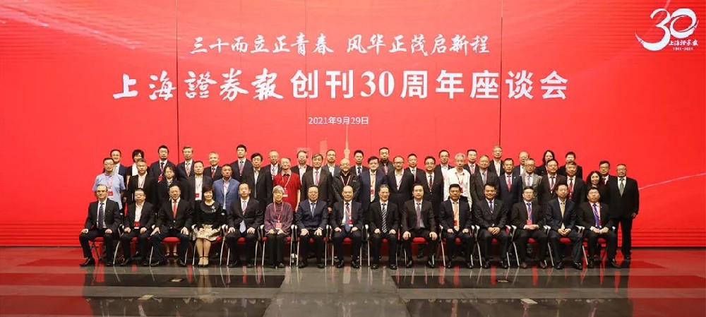 三十年為青春挺身而出，榮華富貴開啟新征程——上海證券報(bào)30周年座談會在滬召開